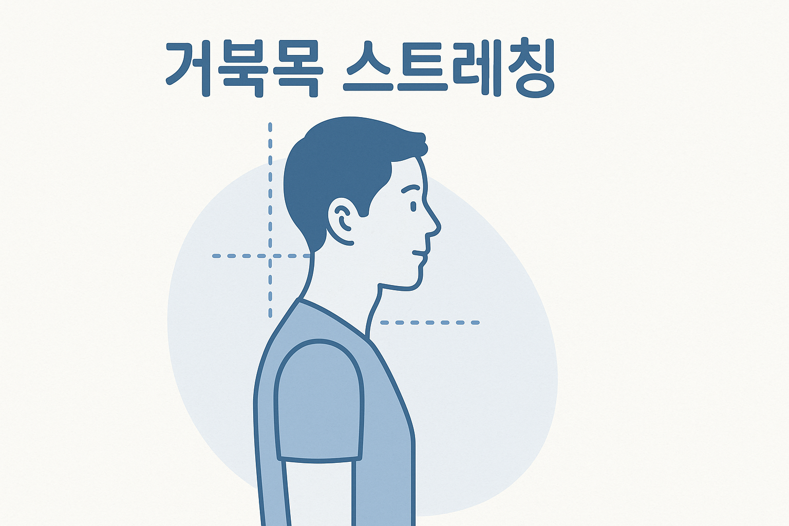 거북목 스트레칭