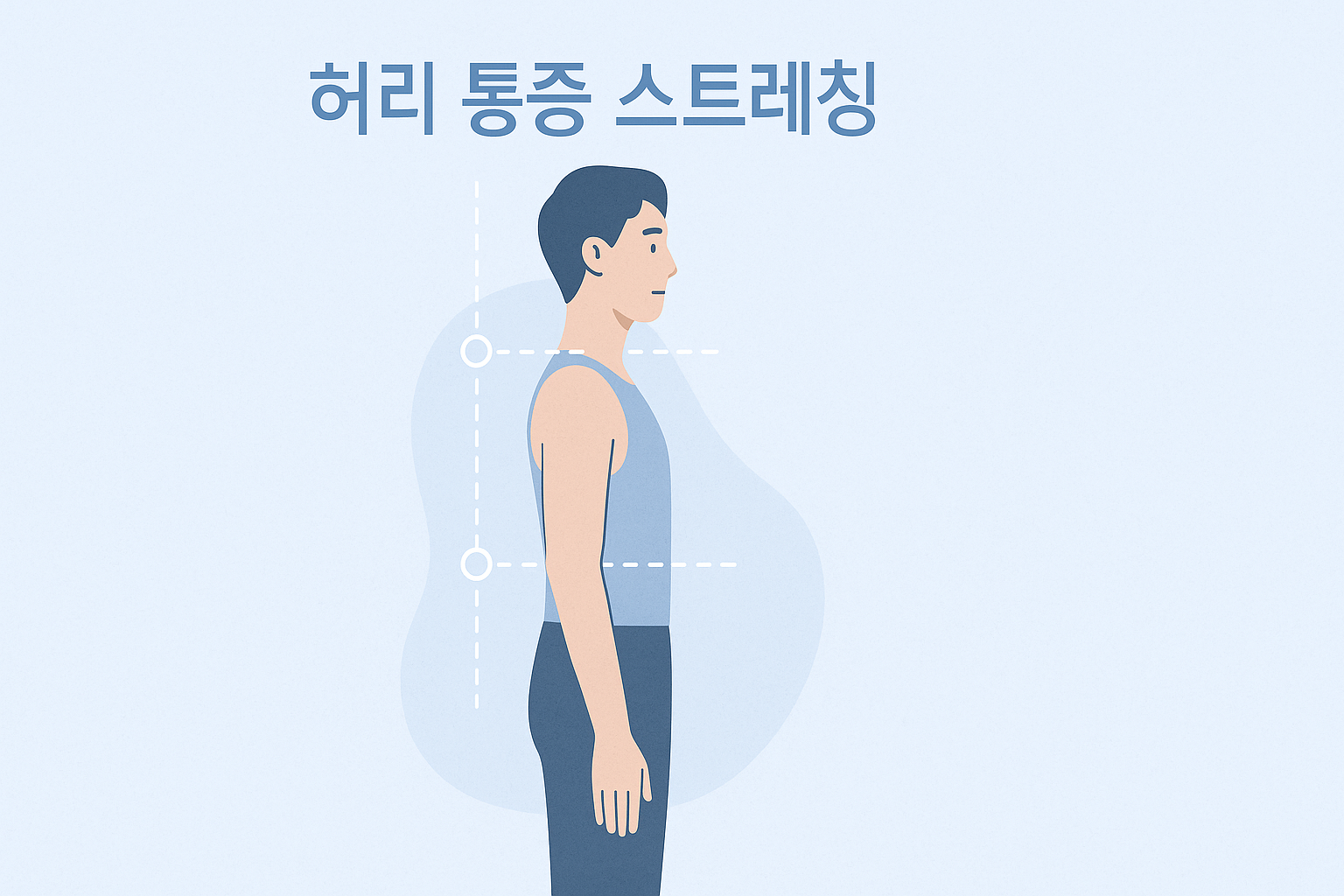 허리 통증 스트레칭
